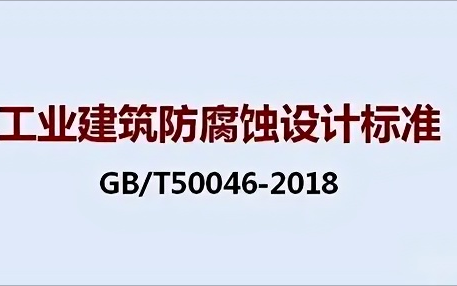微山《工业建筑防腐蚀设计标准》（GB/T50046-2018）
