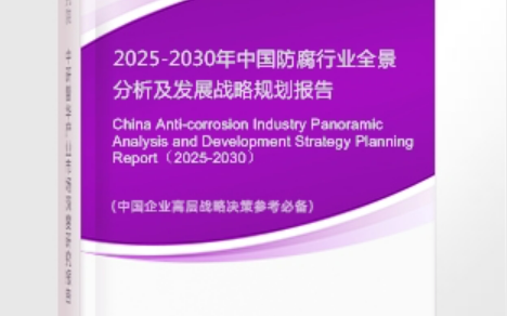 微山安特佳防腐为您解读2025防腐行业市场规模及未来趋势分析