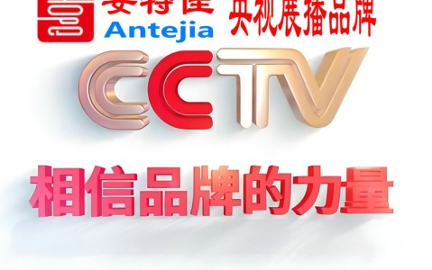 微山喜邦地坪-安特佳防腐涂料荣登CCTV央视展播