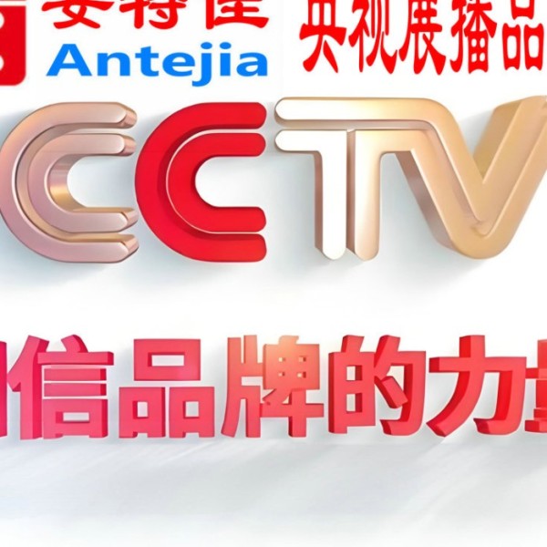 微山喜邦地坪-安特佳防腐涂料荣登CCTV央视展播